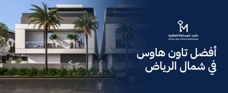 أفضل تاون هاوس في شمال الرياض