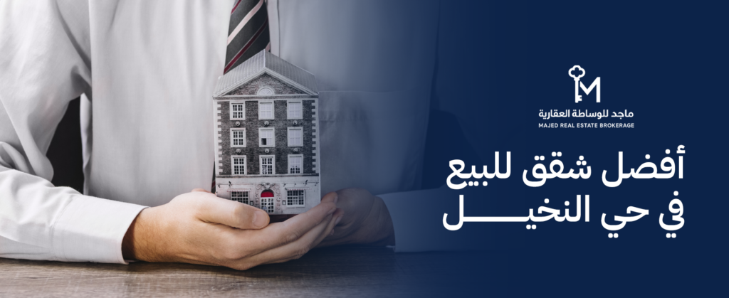 دليلك لاختيار أفضل شقق للبيع في حي النخيل بالرياض: سكن فاخر واستثمار ذكي