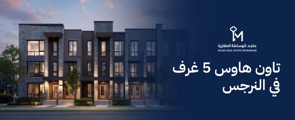 لماذا يعتبر تاون هاوس 5 غرف في النرجس خيارًا مثاليًا للعائلات