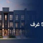 تاون هاوس 5 غرف في النرجس