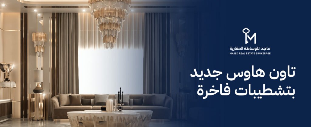 دليل شراء تاون هاوس جديد بتشطيبات فاخرة: الرفاهية والاستثمار الذكي
