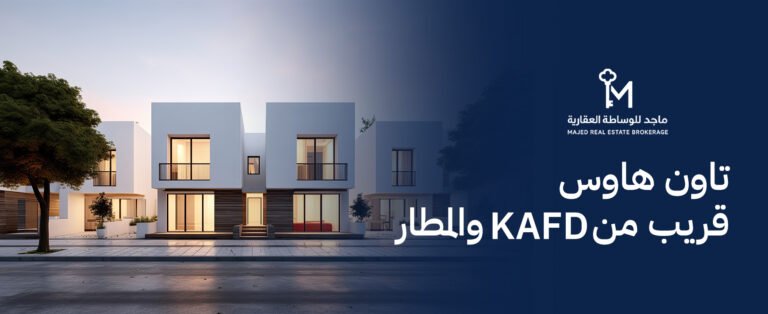 تاون هاوس قريب من KAFD والمطار