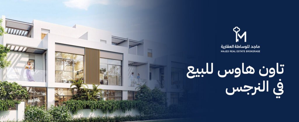 تاون هاوس للبيع في النرجس: دليلك لامتلاك منزل الأحلام والاستثمار