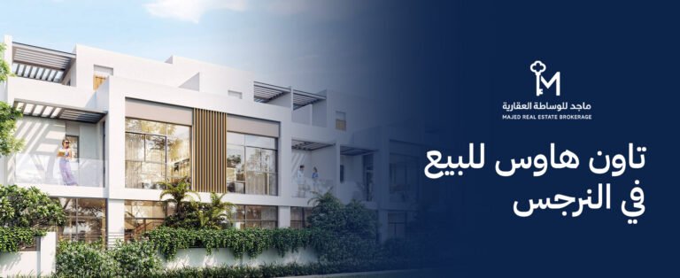 تاون هاوس للبيع في النرجس