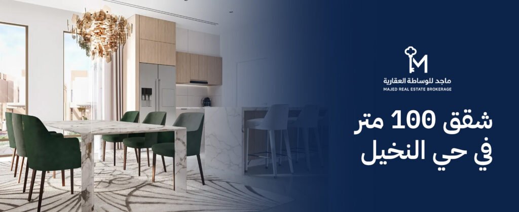 دليل شراء شقق 100 متر في حي النخيل: الرفاهية والاستثمار الذكي