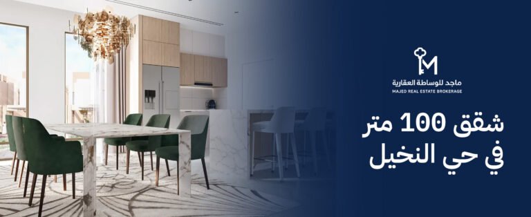 شقق 100 متر في حي النخيل