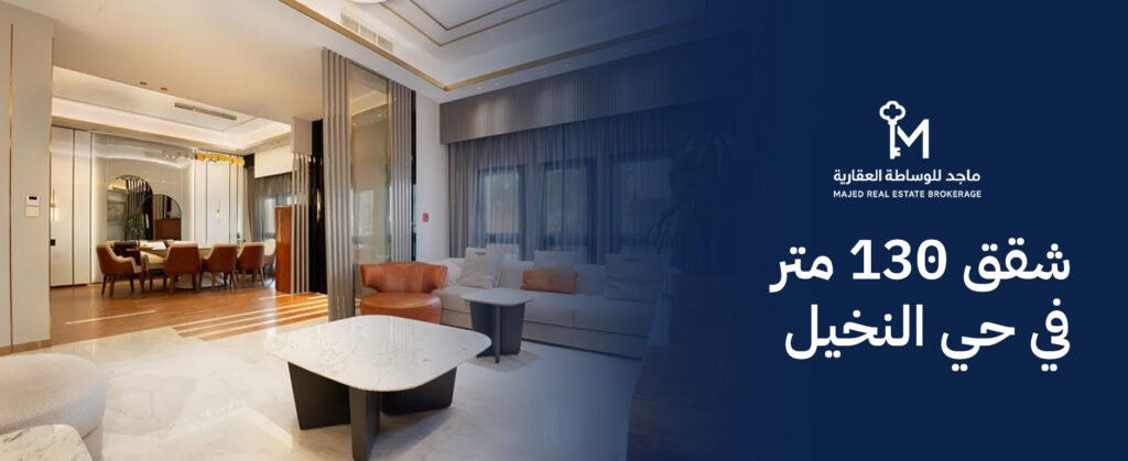 دليل شراء شقق 130 متر في حي النخيل: الرفاهية والاستثمار الآمن