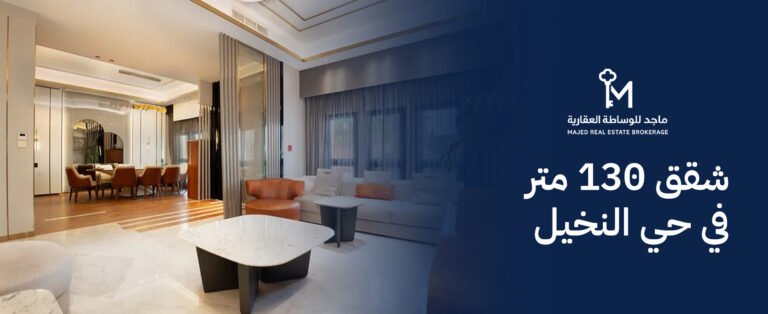 شقق 130 متر في حي النخيل
