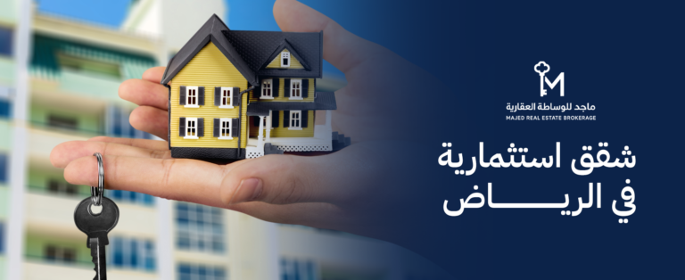 شقق استثمارية في الرياض