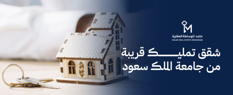 شقق تمليك قريبة من جامعة الملك سعود