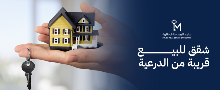 شقق للبيع قريبة من الدرعية