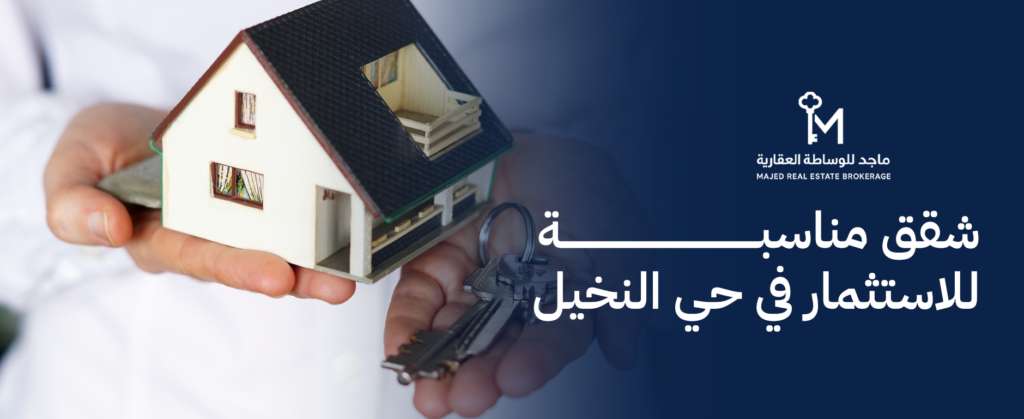 دليل أفضل شقق مناسبة للاستثمار في حي النخيل الرياض لعام 2026