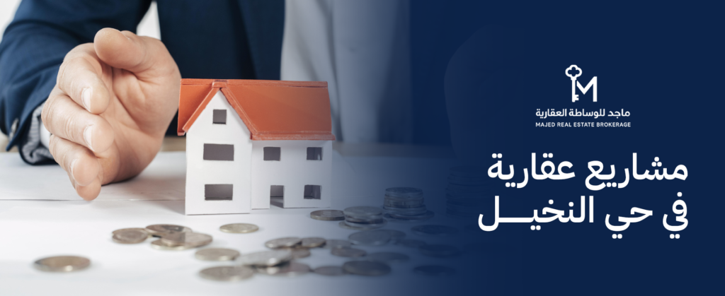 دليل استثمار مشاريع عقارية في حي النخيل: فرصتك للسكن الفاخر بالرياض