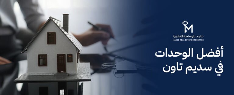 أفضل الوحدات في سديم تاون