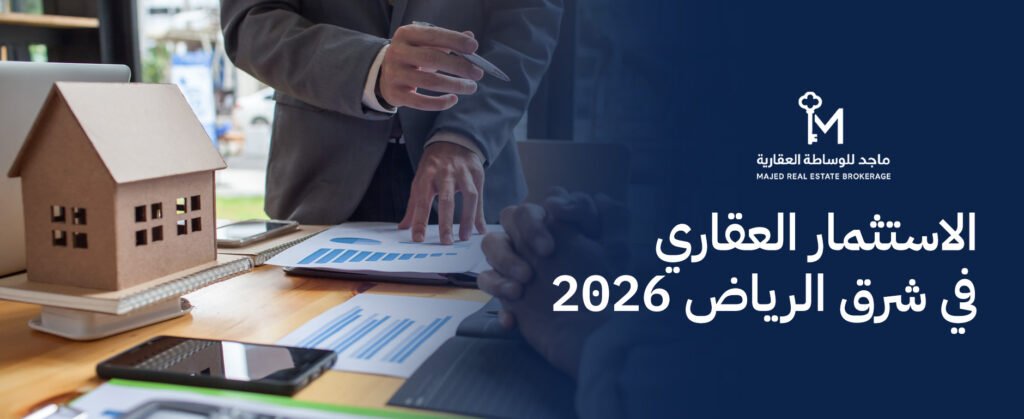 أقوى استراتيجيات الاستثمار العقاري في شرق الرياض 2026