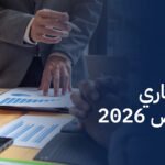 الاستثمار العقاري في شرق الرياض 2026