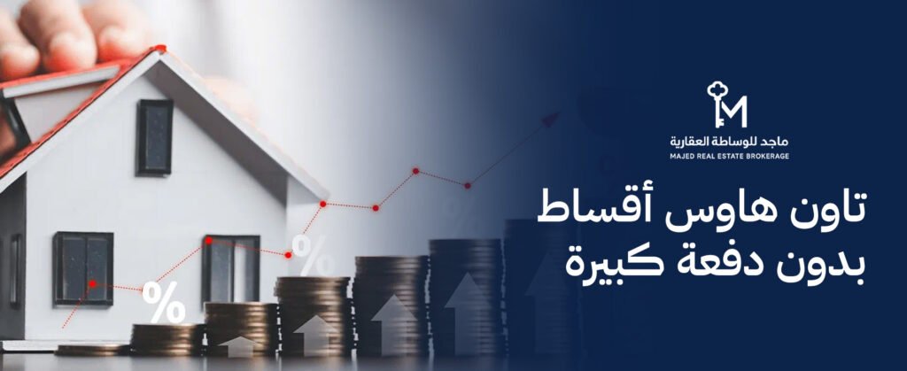 فرص تملك تاون هاوس أقساط بدون دفعة كبيرة للسكن والاستثمار الناجح
