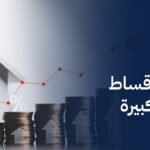 تاون هاوس أقساط بدون دفعة كبيرة
