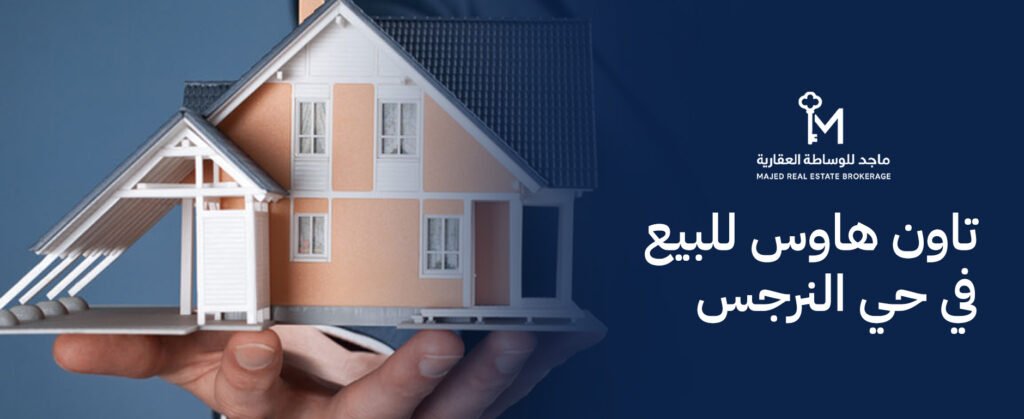 أفضل عروض تاون هاوس للبيع في حي النرجس بالرياض للاستثمار والسكن