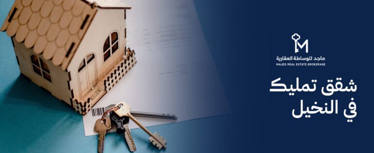 شقق تمليك في النخيل