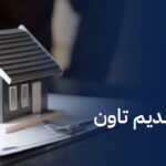 شقق جاهزة للاستلام في سديم تاون