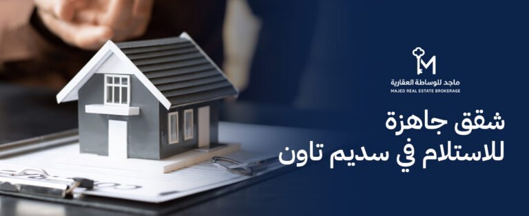 شقق جاهزة للاستلام في سديم تاون