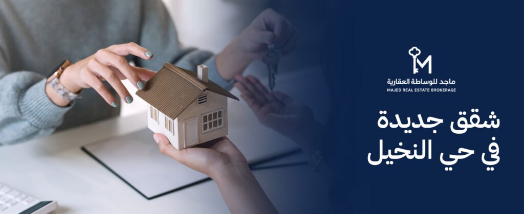دليل تملك شقق جديدة في حي النخيل: رفاهية السكن وأمان الاستثمار