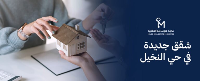 شقق جديدة في حي النخيل