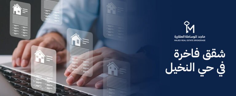 شقق فاخرة في حي النخيل