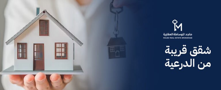 شقق قريبة من الدرعية
