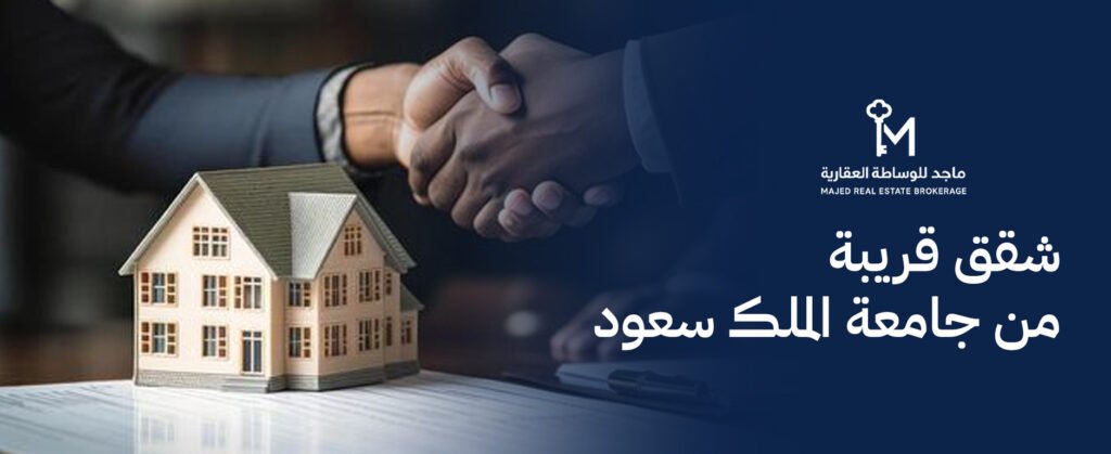 أفضل شقق قريبة من جامعة الملك سعود: خيارات سكنية واستثمارية مميزة