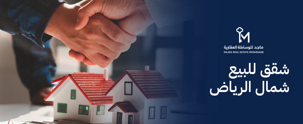 دليل شراء واستثمار شقق للبيع شمال الرياض