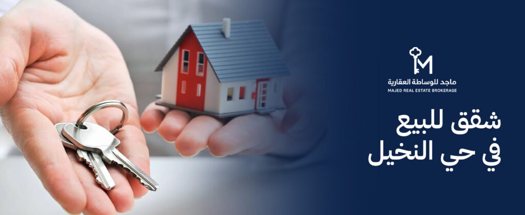 شقق للبيع في حي النخيل: دليل السكن الراقي والاستثمار 2026