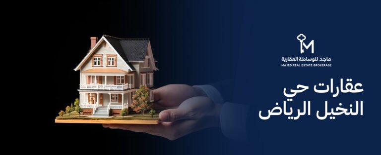 عقارات حي النخيل الرياض