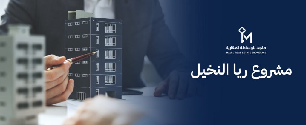 مشروع ريا النخيل: دليل السكن والاستثمار العقاري الأمثل 2026