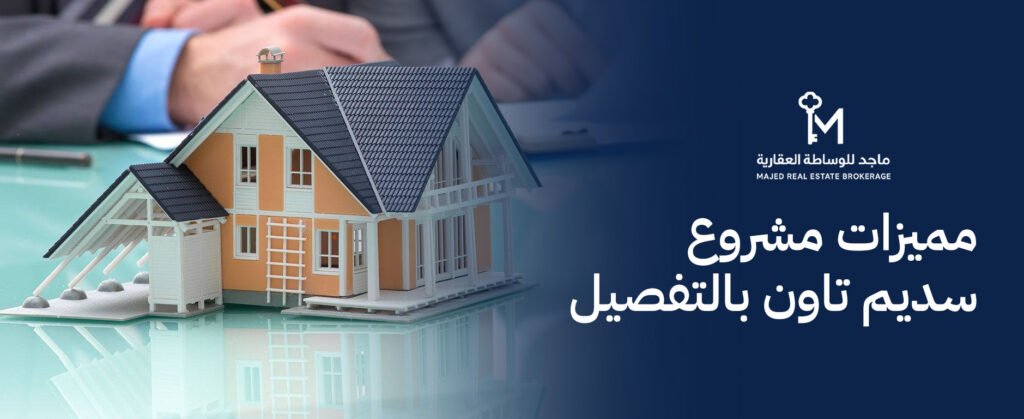 تعرف على كافة مميزات مشروع سديم تاون بالتفصيل لعام 2026 في الرياض