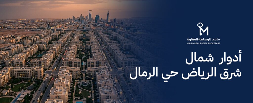 أفضل أدوار شمال شرق الرياض حي الرمال للسكن والاستثمار العقاري