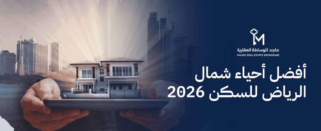 دليلك الشامل لاختيار أفضل أحياء شمال الرياض للسكن والاستثمار 2026