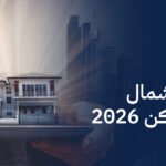 أفضل أحياء شمال الرياض للسكن 2026
