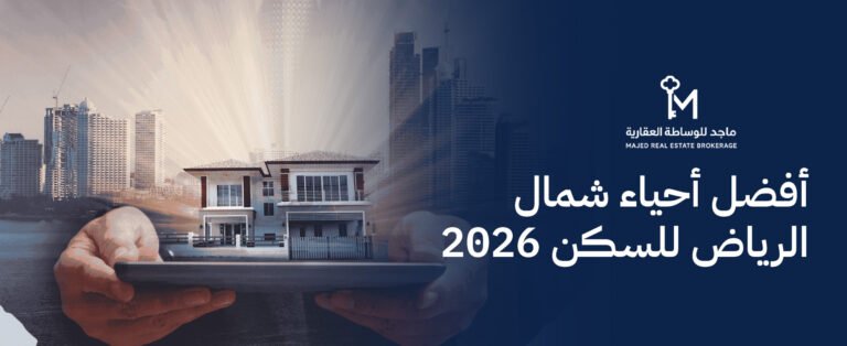 أفضل أحياء شمال الرياض للسكن 2026
