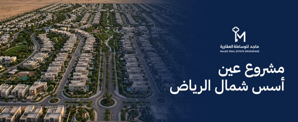 دليل مشروع عين أسس شمال الرياض | أسعار ومزايا السكن 2026