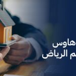 مشاريع تاون هاوس جاهزة للتسليم الرياض