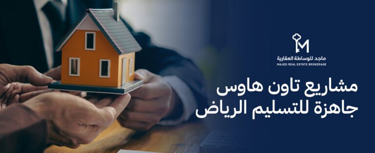 مشاريع تاون هاوس جاهزة للتسليم الرياض