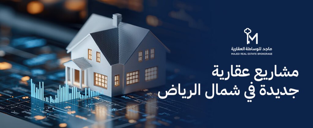 دليل تملك الوحدات في مشاريع عقارية جديدة في شمال الرياض لعام 2026