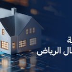 مشاريع عقارية جديدة في شمال الرياض