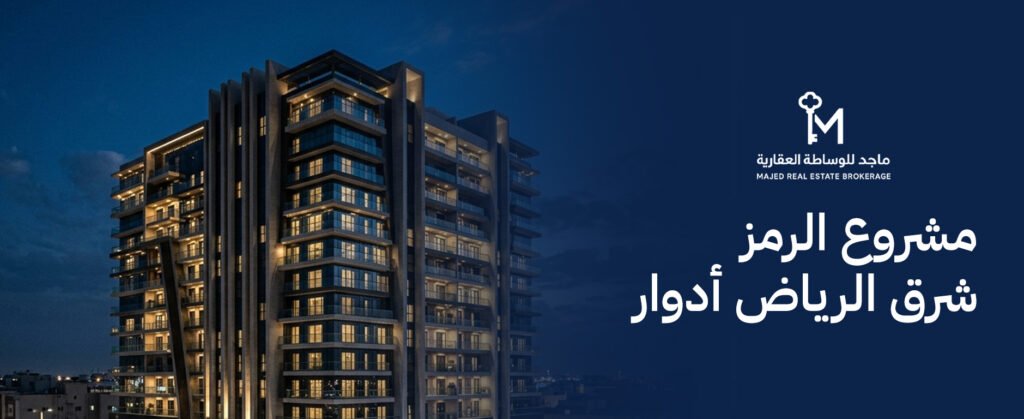 تعرف على أسعار ومساحات الوحدات في مشروع الرمز شرق الرياض أدوار الحديث