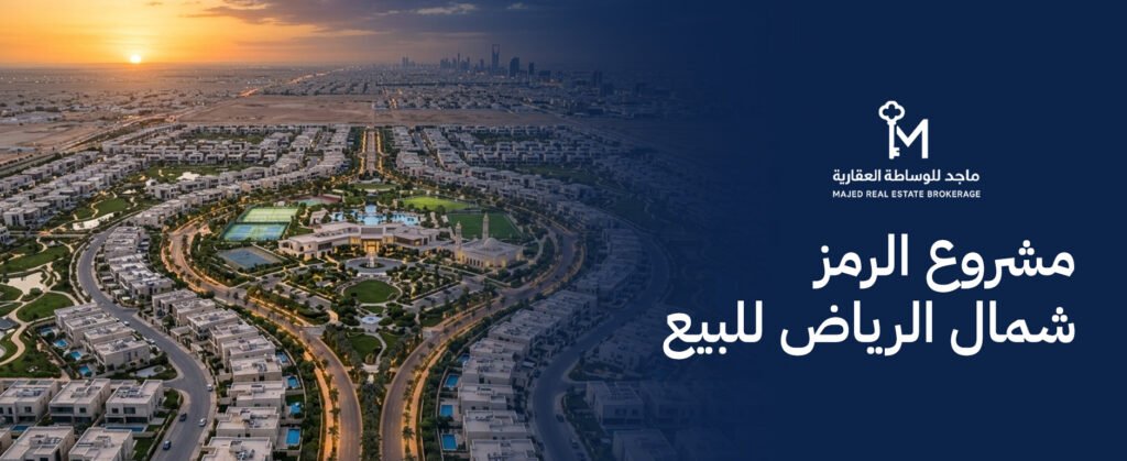 دليلك الشامل حول مشروع الرمز شمال الرياض للبيع وأهم مزاياه الاستثمارية