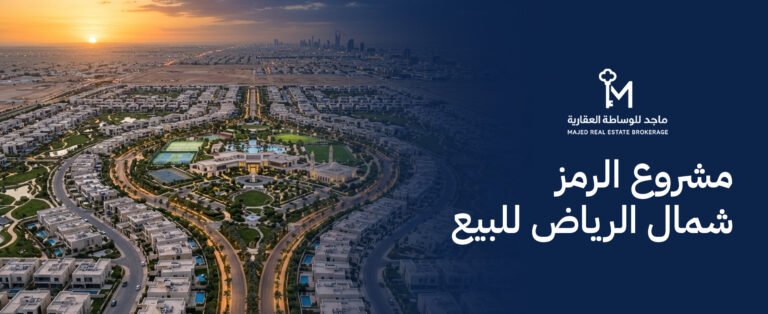 مشروع الرمز شمال الرياض للبيع