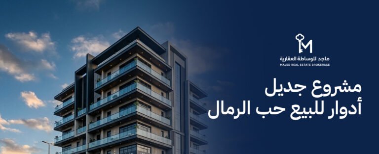 مشروع جديل أدوار للبيع حي الرمال