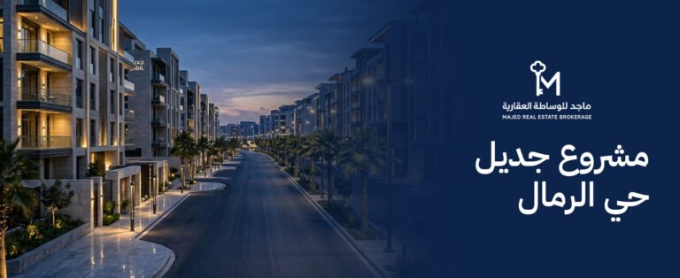 مشروع جديل حي الرمال